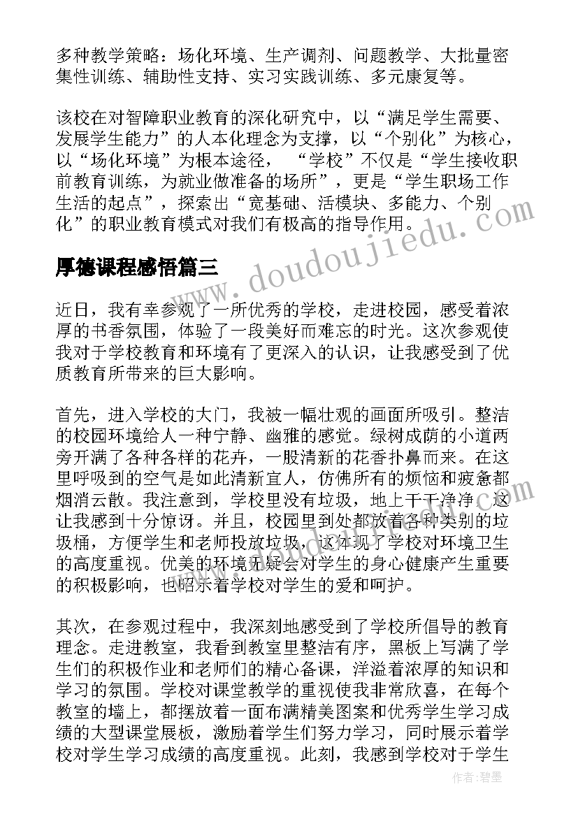 2023年厚德课程感悟 学校参观心得体会(模板19篇)