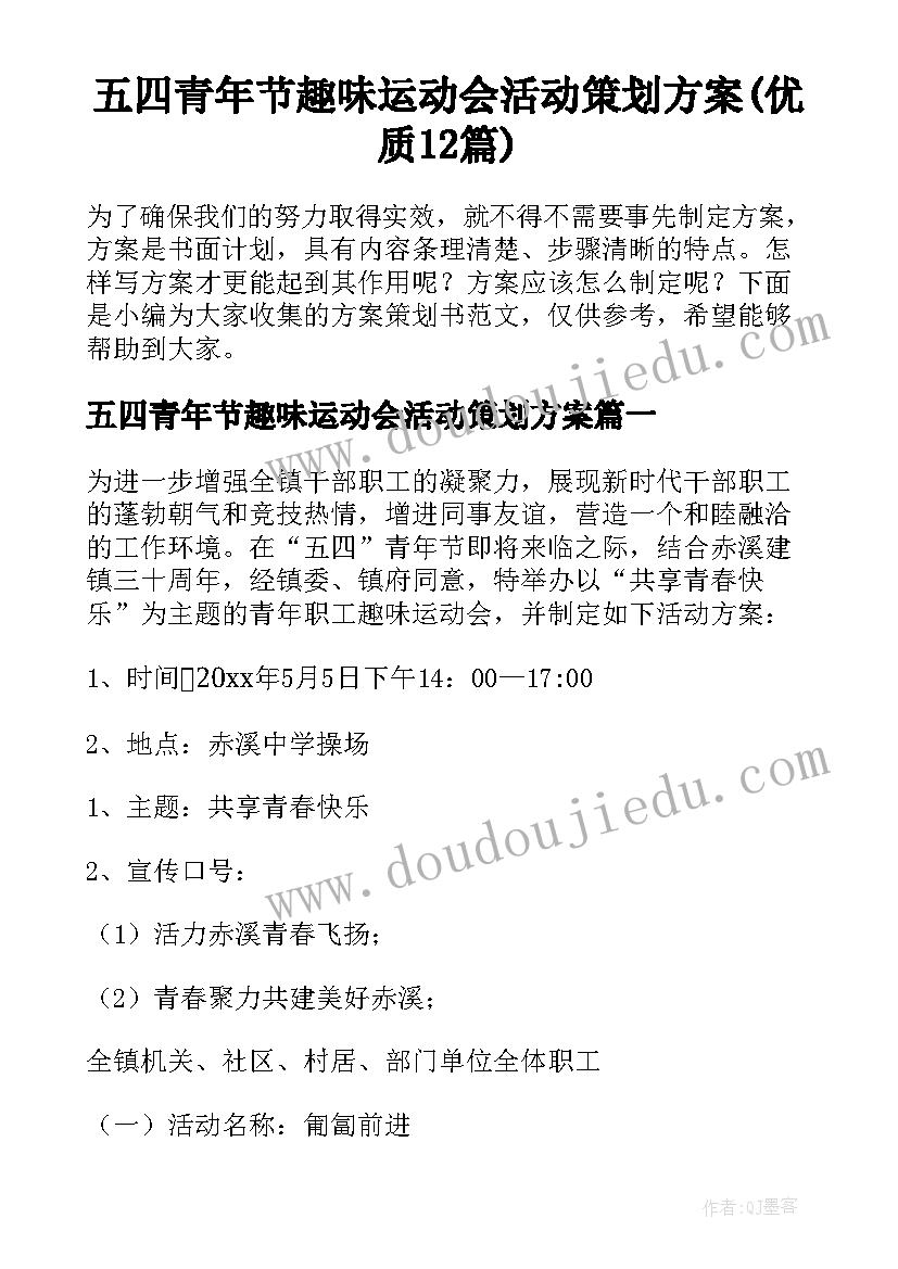 五四青年节趣味运动会活动策划方案(优质12篇)