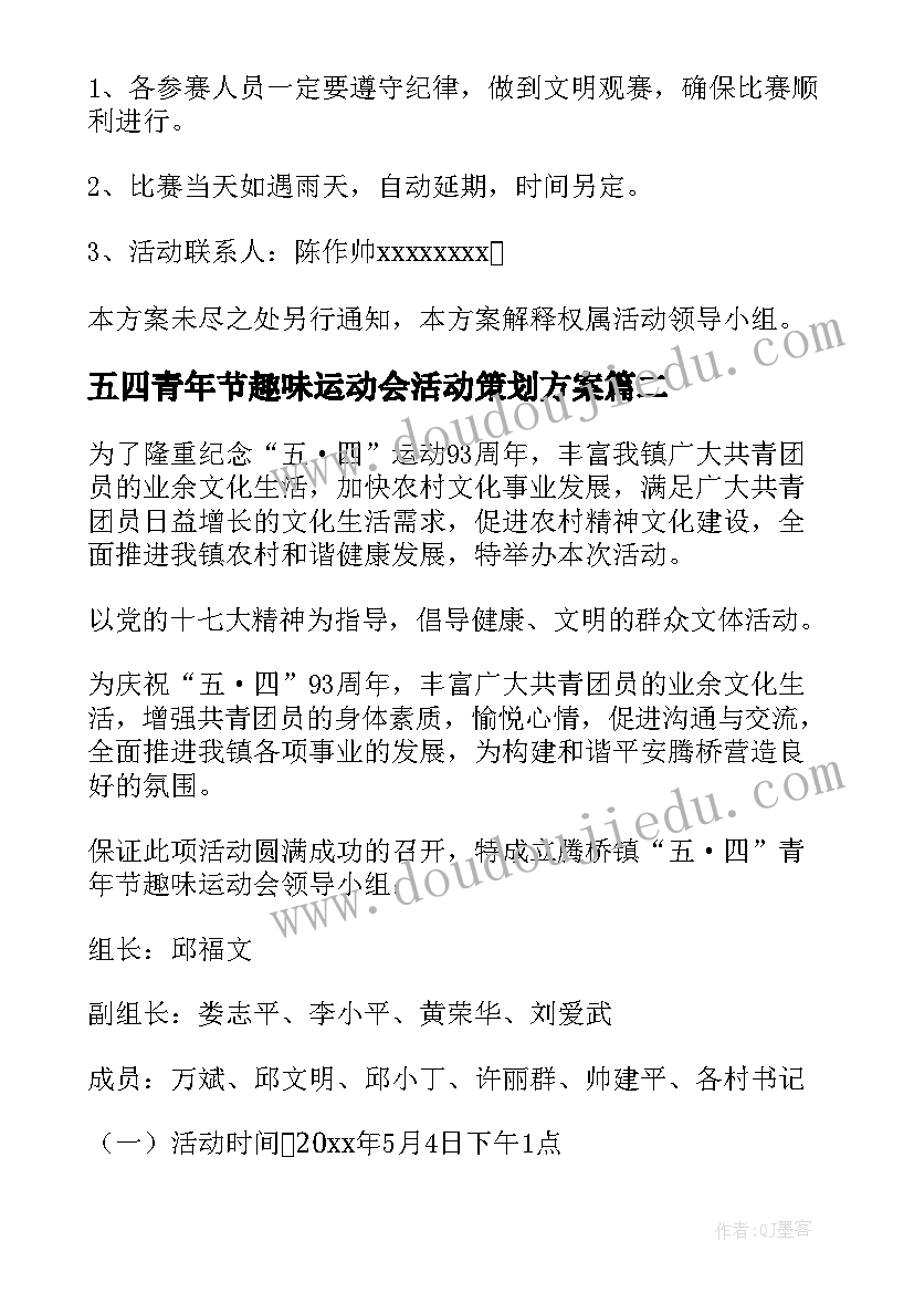 五四青年节趣味运动会活动策划方案(优质12篇)