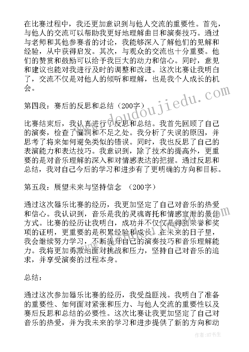 最新声乐比赛心得体会总结 器乐比赛心得体会总结(大全8篇)