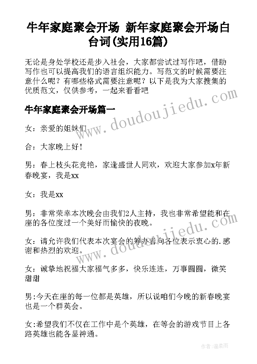 牛年家庭聚会开场 新年家庭聚会开场白台词(实用16篇)