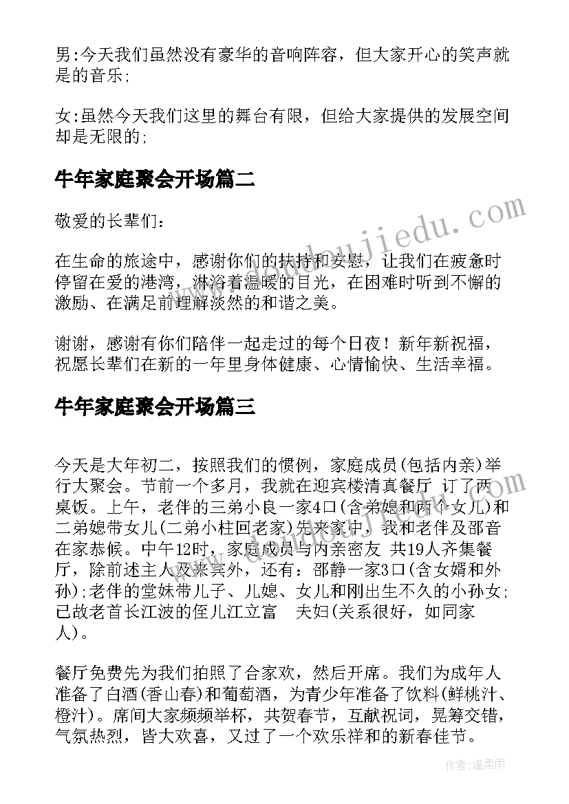 牛年家庭聚会开场 新年家庭聚会开场白台词(实用16篇)