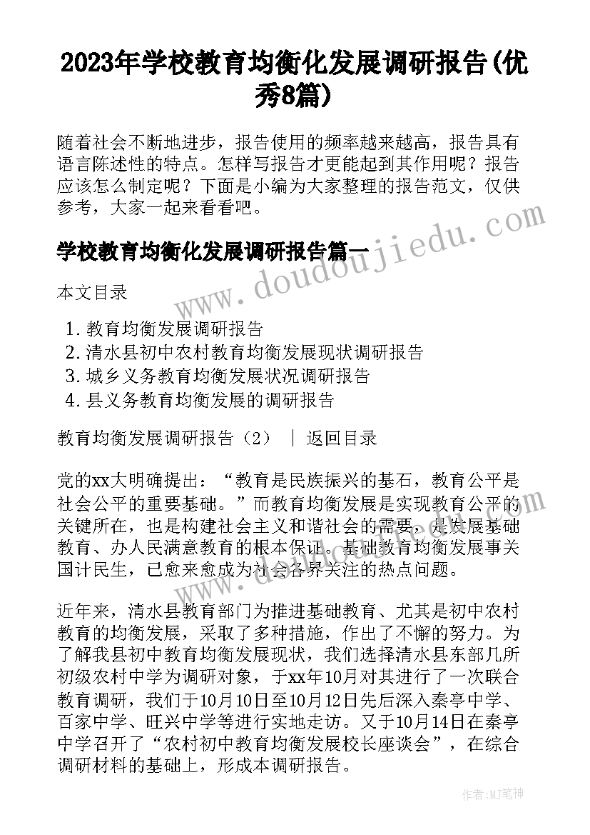 2023年学校教育均衡化发展调研报告(优秀8篇)