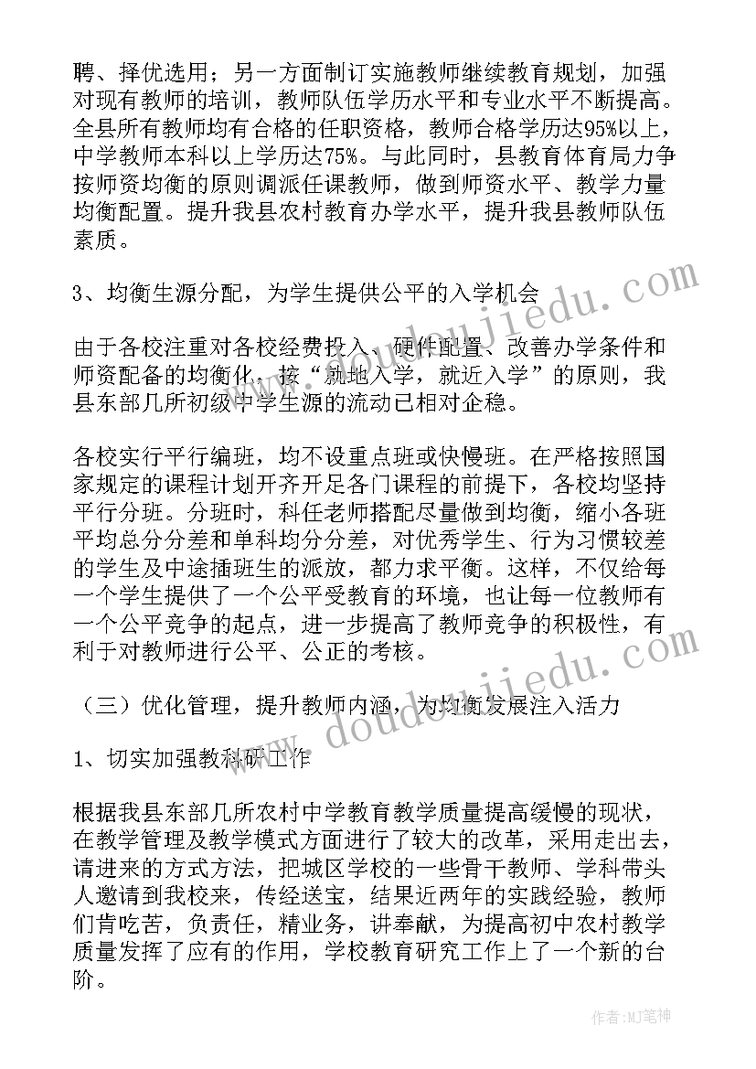 2023年学校教育均衡化发展调研报告(优秀8篇)