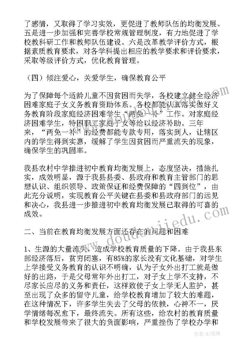 2023年学校教育均衡化发展调研报告(优秀8篇)