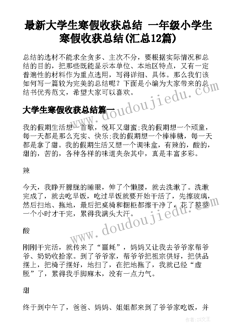 最新大学生寒假收获总结 一年级小学生寒假收获总结(汇总12篇)