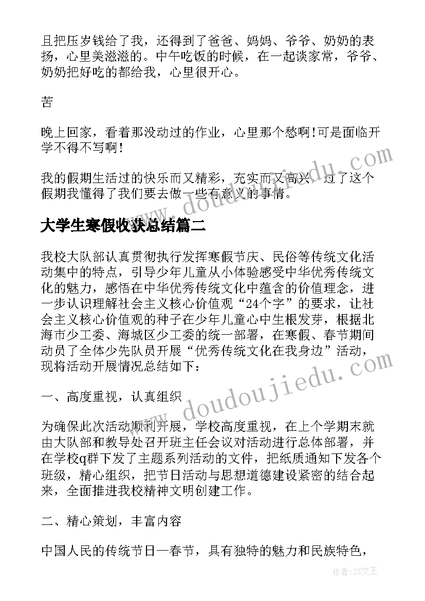 最新大学生寒假收获总结 一年级小学生寒假收获总结(汇总12篇)