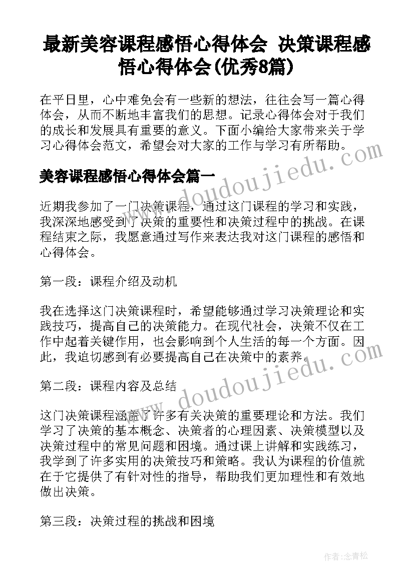 最新美容课程感悟心得体会 决策课程感悟心得体会(优秀8篇)