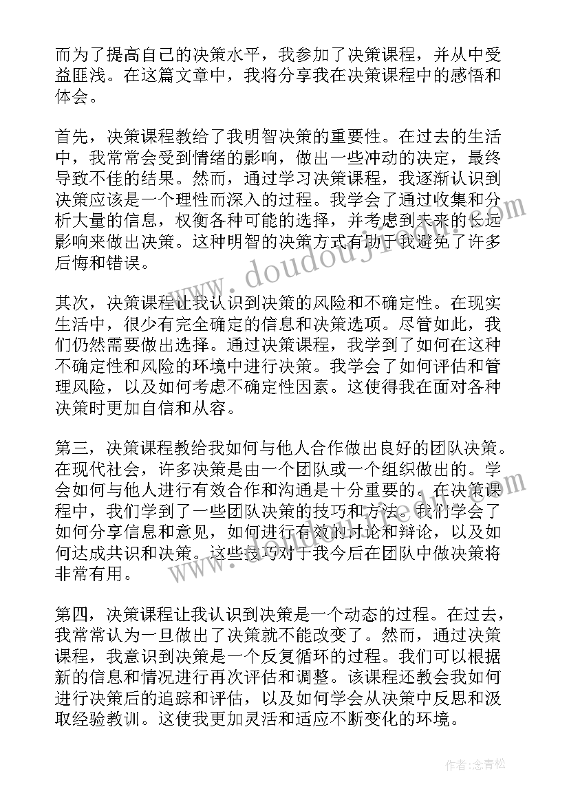 最新美容课程感悟心得体会 决策课程感悟心得体会(优秀8篇)