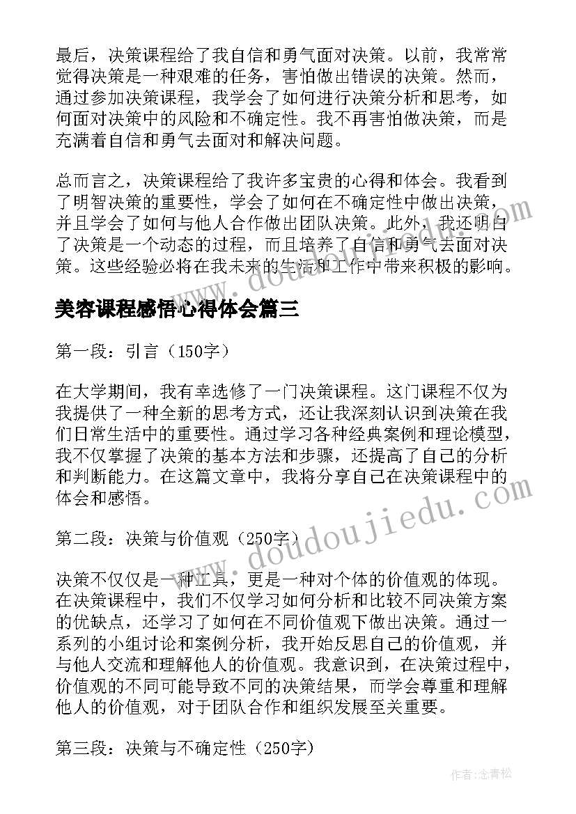 最新美容课程感悟心得体会 决策课程感悟心得体会(优秀8篇)