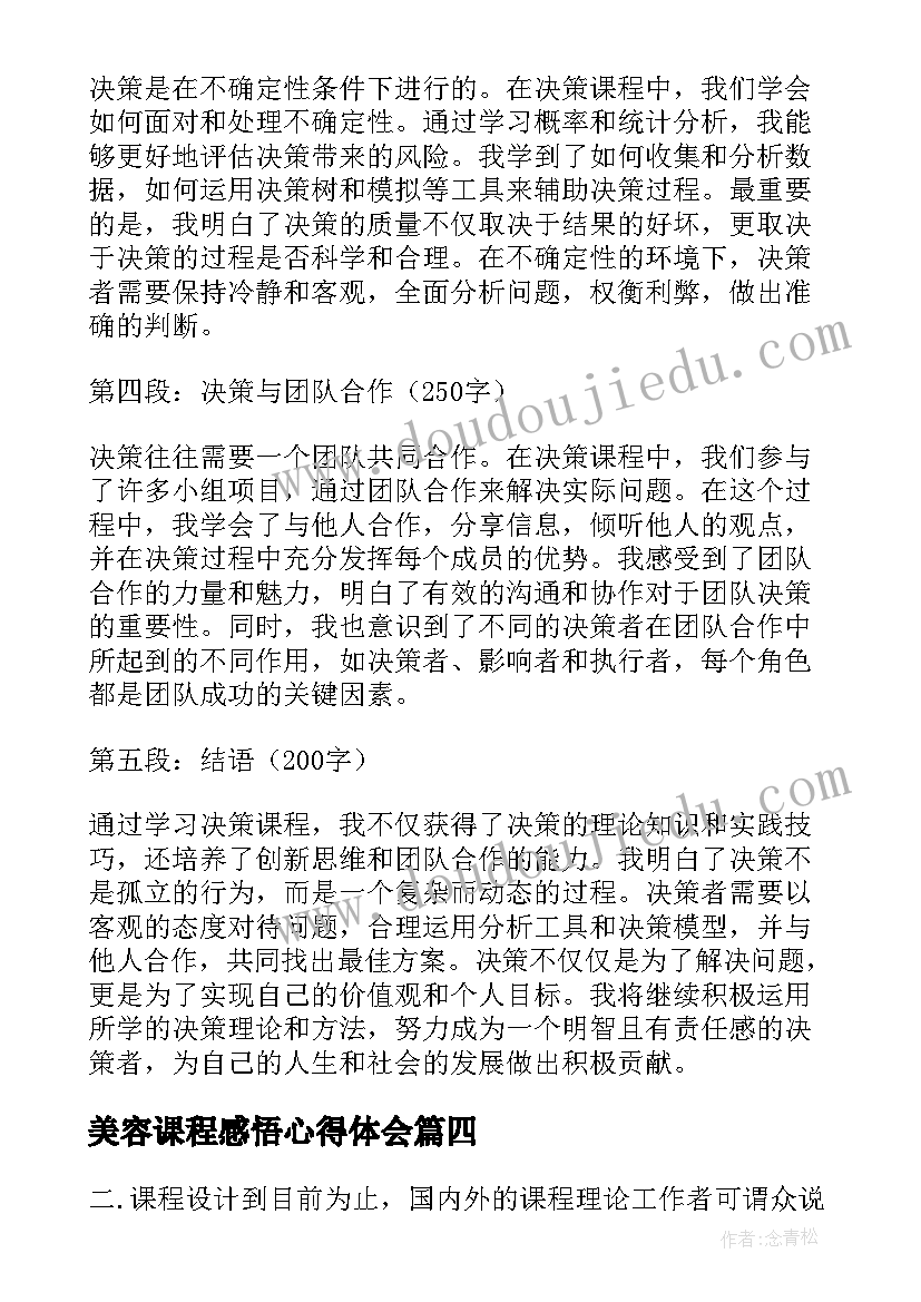 最新美容课程感悟心得体会 决策课程感悟心得体会(优秀8篇)