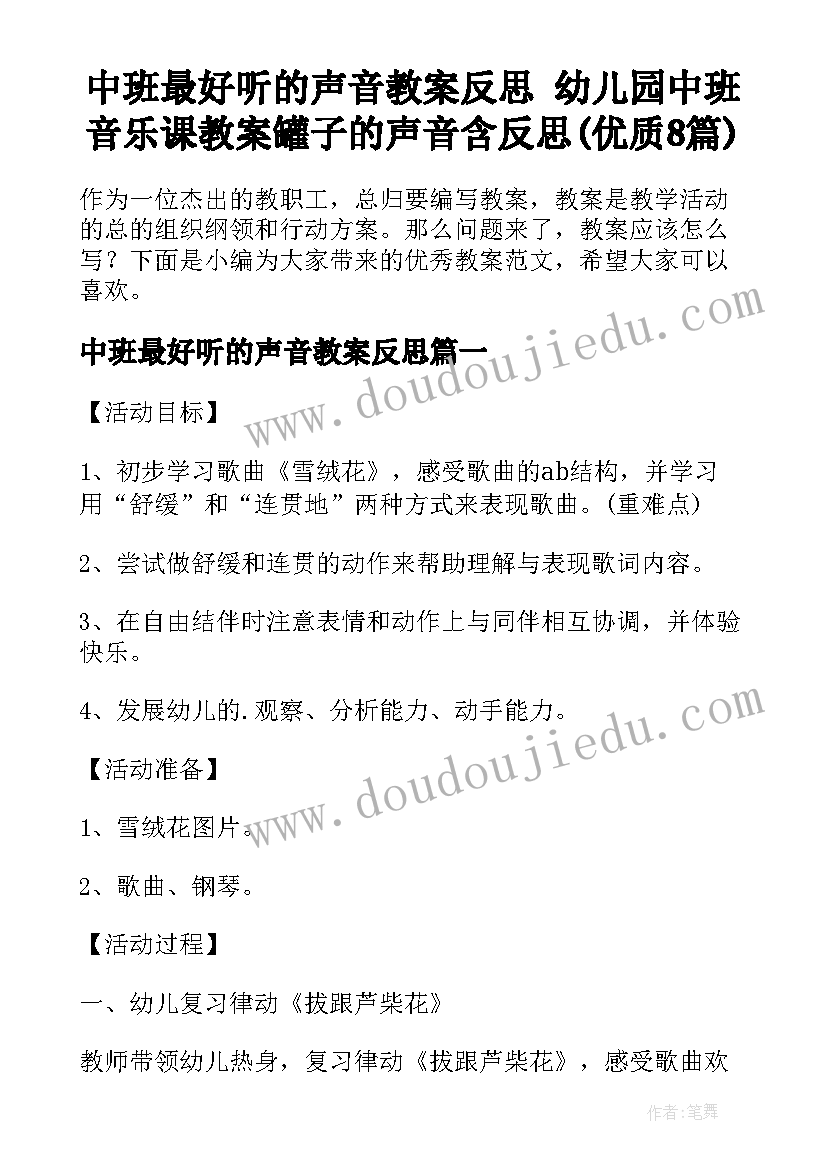 中班最好听的声音教案反思 幼儿园中班音乐课教案罐子的声音含反思(优质8篇)