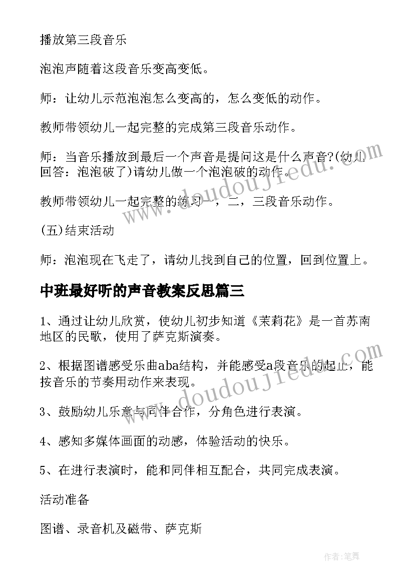 中班最好听的声音教案反思 幼儿园中班音乐课教案罐子的声音含反思(优质8篇)