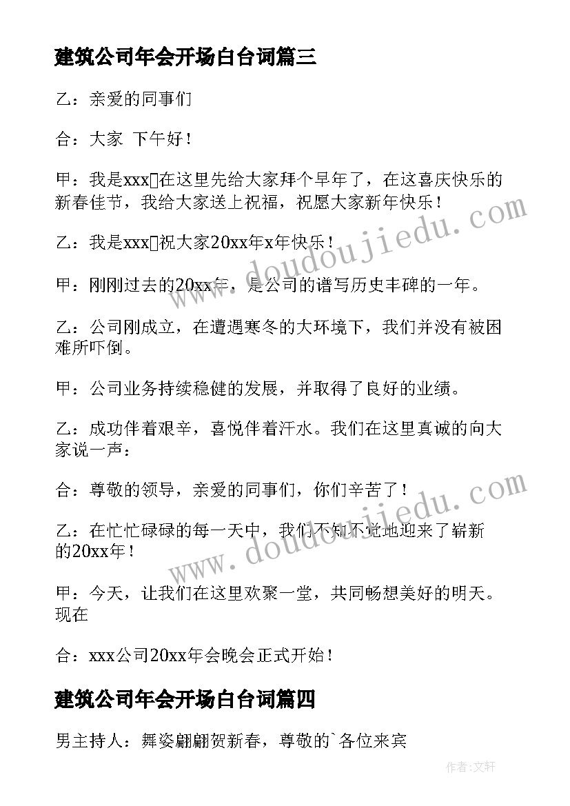 最新建筑公司年会开场白台词(模板18篇)