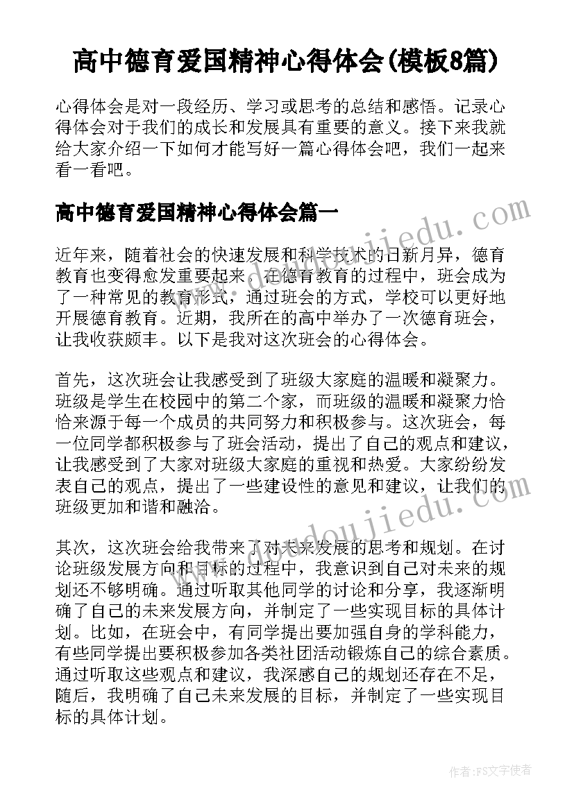 高中德育爱国精神心得体会(模板8篇)