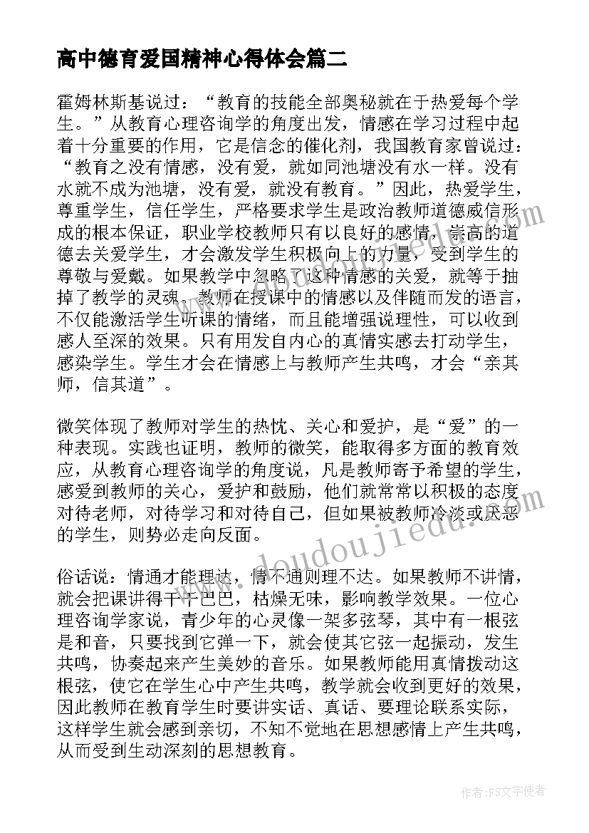 高中德育爱国精神心得体会(模板8篇)