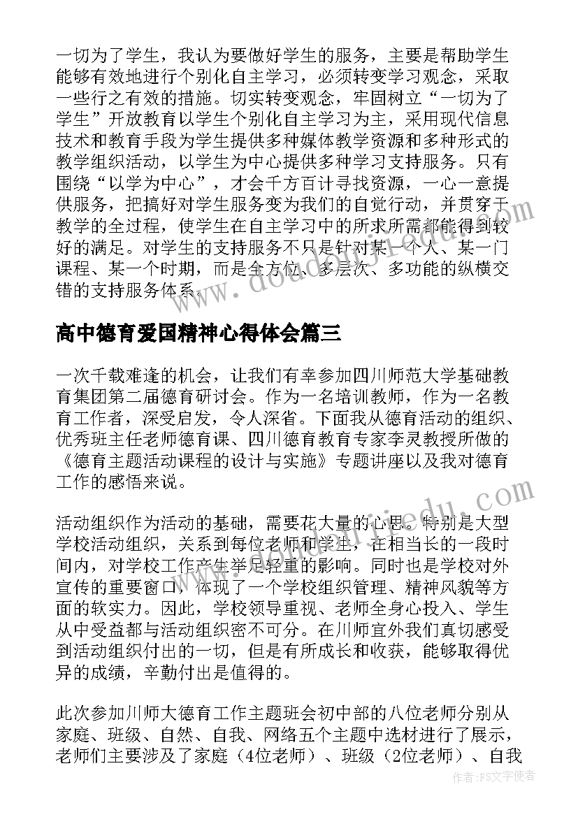 高中德育爱国精神心得体会(模板8篇)