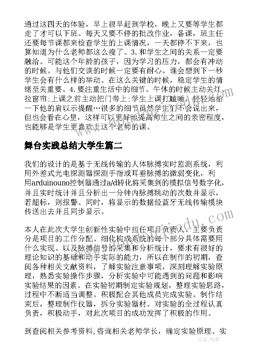 舞台实践总结大学生(大全18篇)