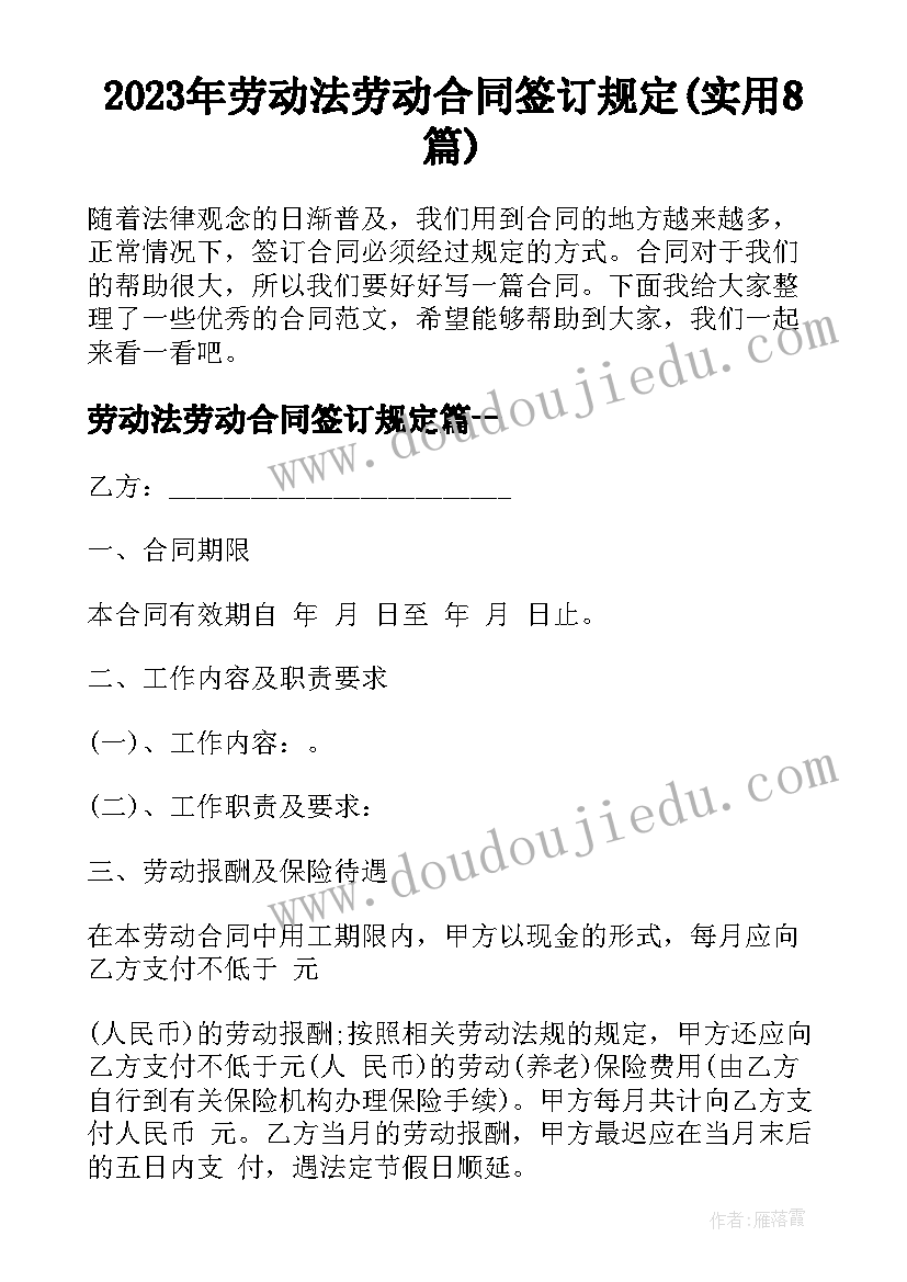 2023年劳动法劳动合同签订规定(实用8篇)