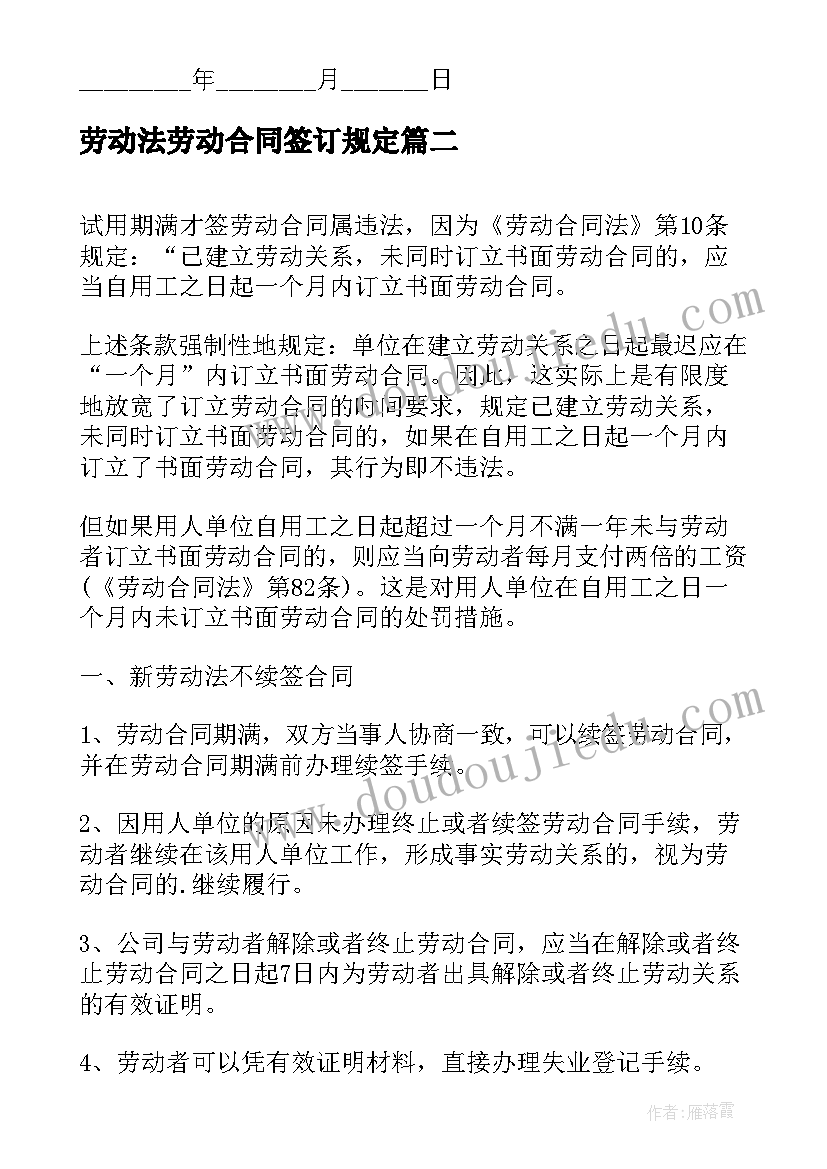 2023年劳动法劳动合同签订规定(实用8篇)