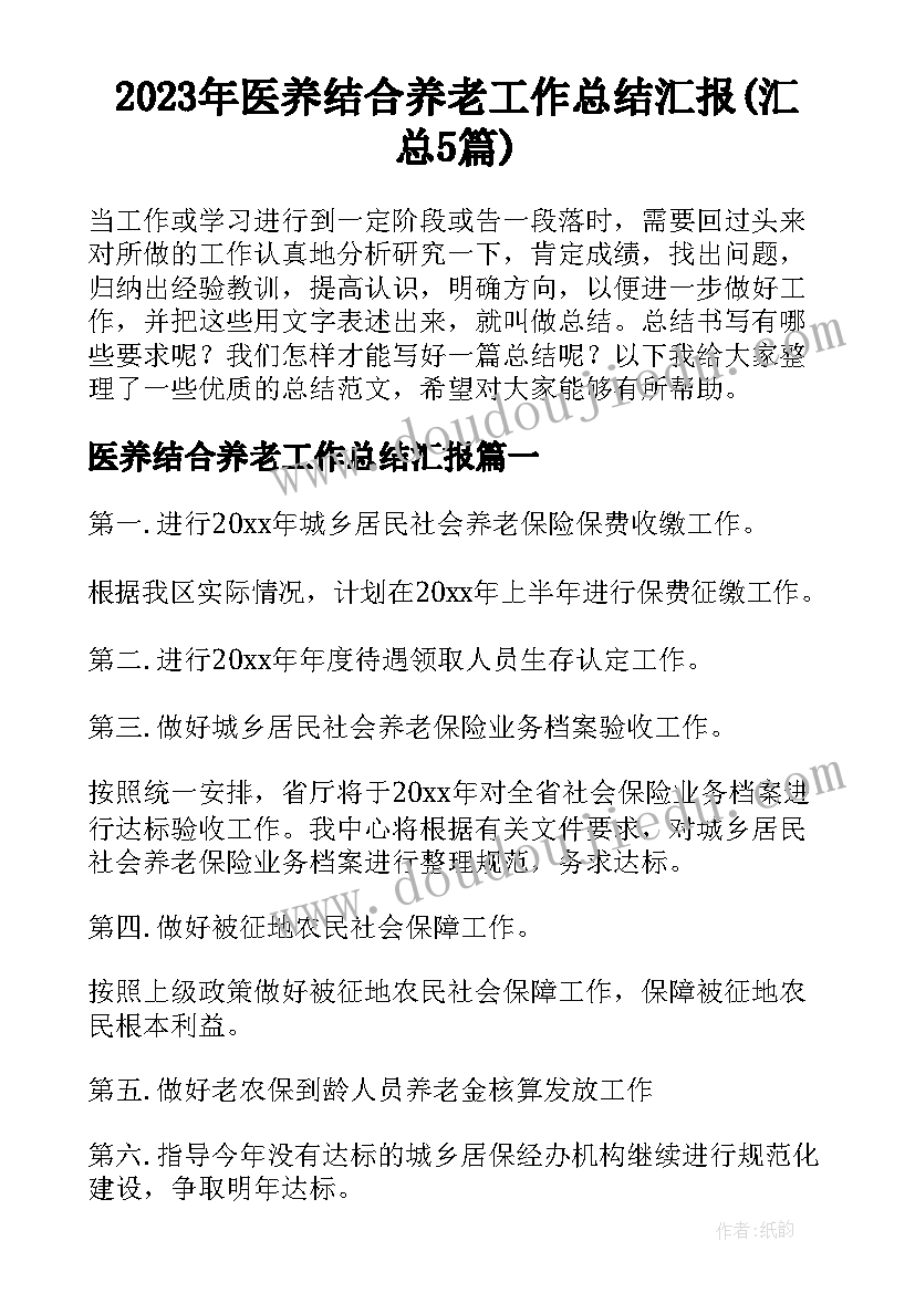 2023年医养结合养老工作总结汇报(汇总5篇)