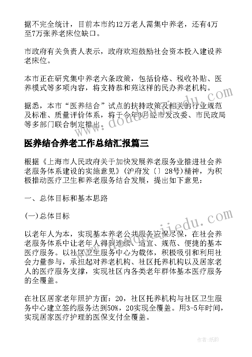 2023年医养结合养老工作总结汇报(汇总5篇)