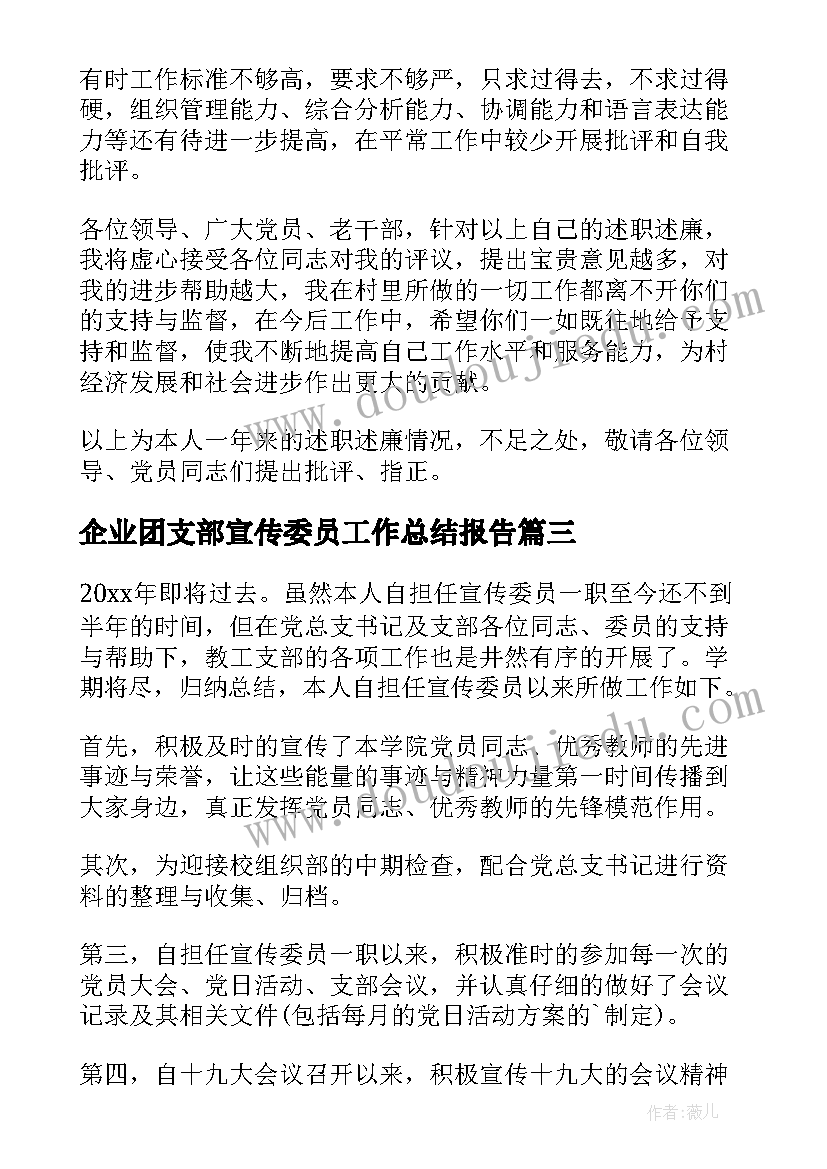 2023年企业团支部宣传委员工作总结报告 支部宣传委员个人工作总结(优质5篇)