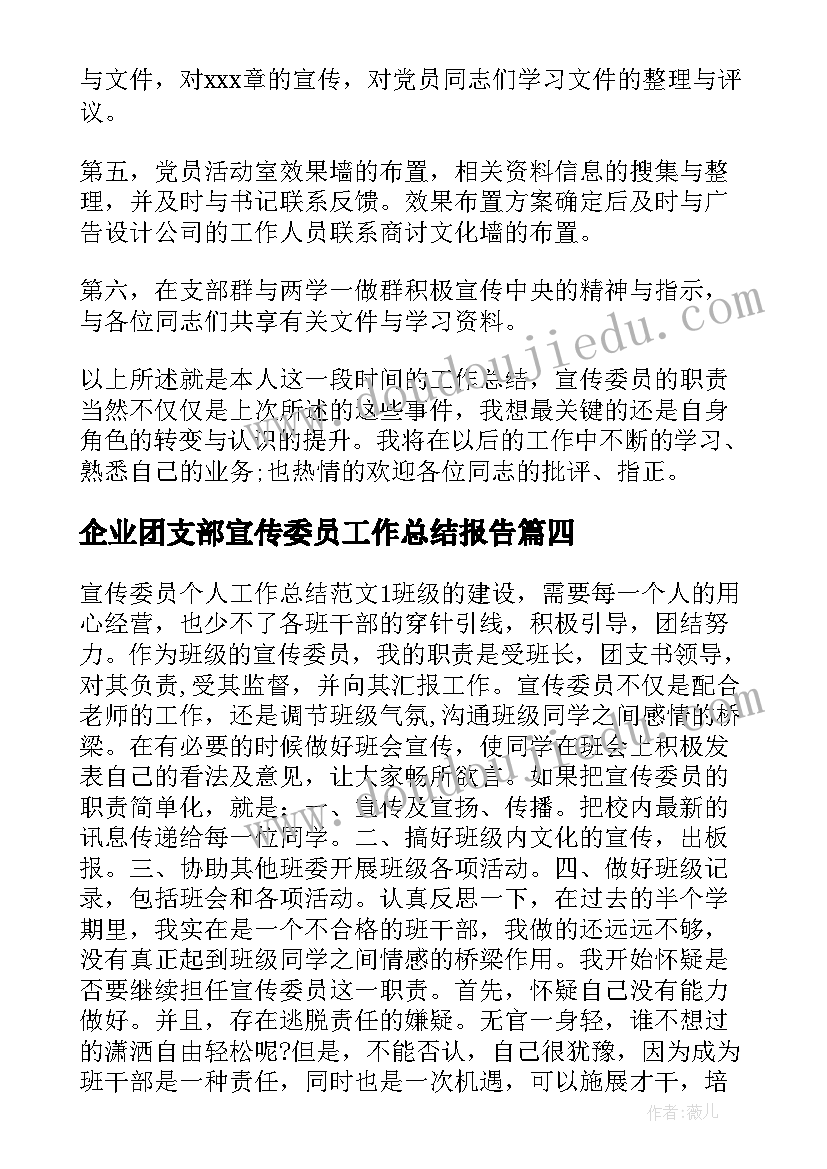 2023年企业团支部宣传委员工作总结报告 支部宣传委员个人工作总结(优质5篇)