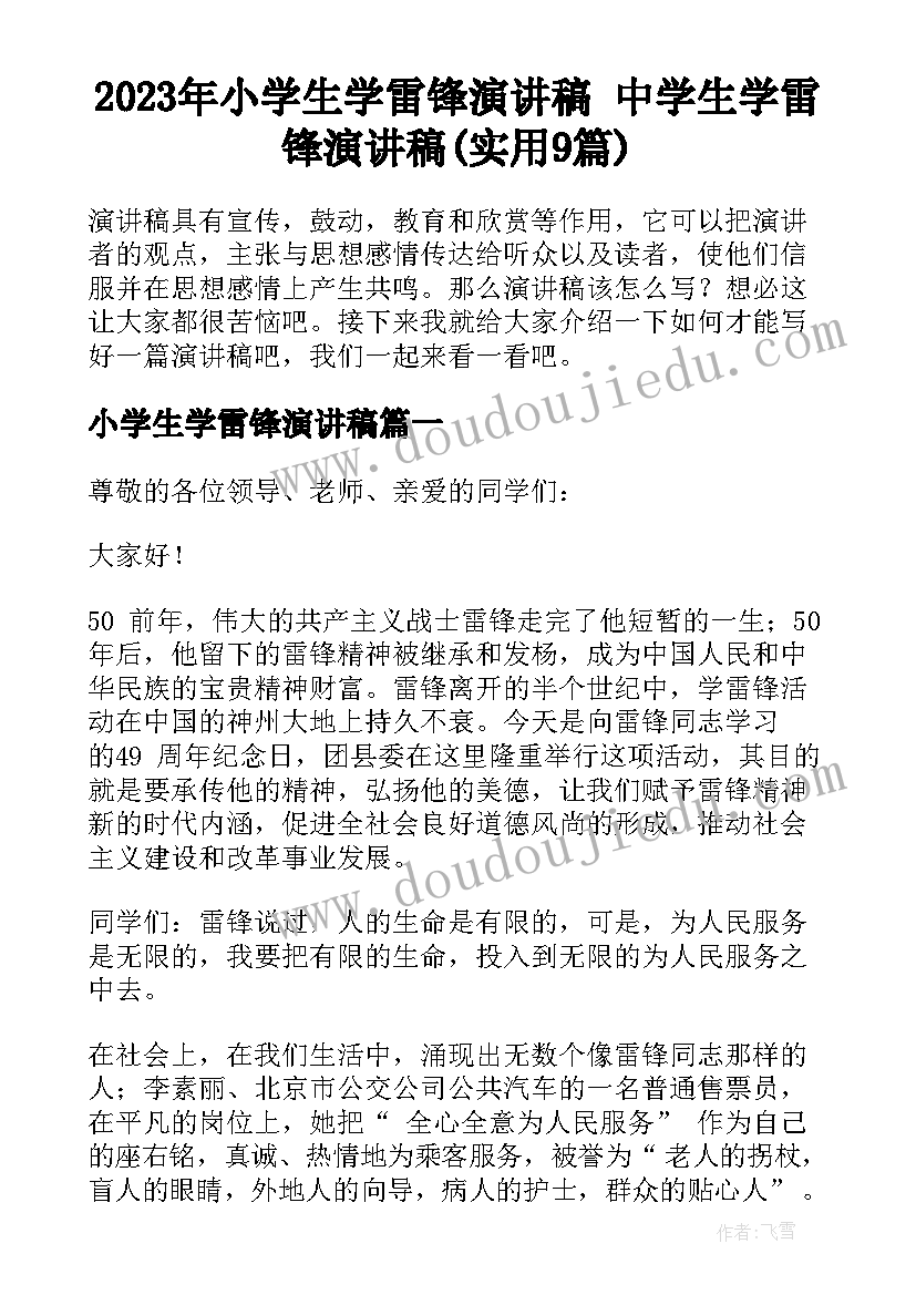 2023年小学生学雷锋演讲稿 中学生学雷锋演讲稿(实用9篇)