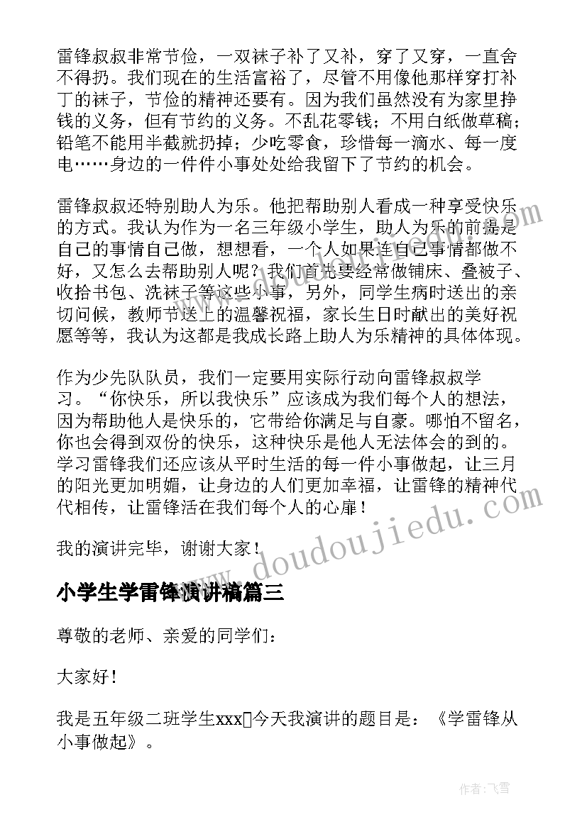 2023年小学生学雷锋演讲稿 中学生学雷锋演讲稿(实用9篇)