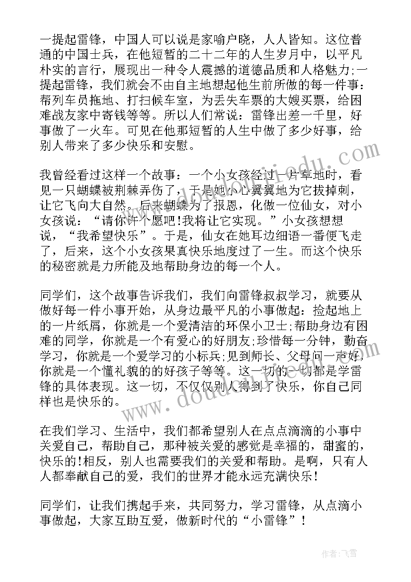 2023年小学生学雷锋演讲稿 中学生学雷锋演讲稿(实用9篇)