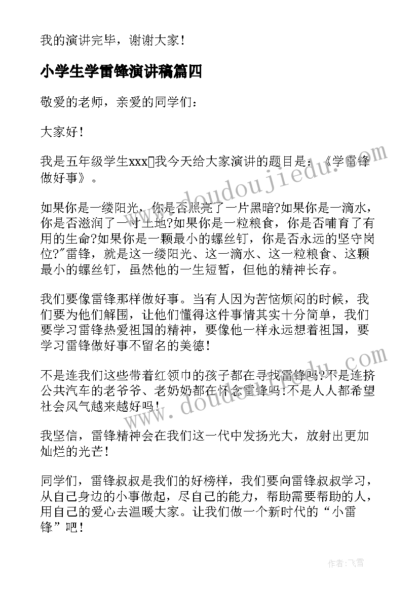 2023年小学生学雷锋演讲稿 中学生学雷锋演讲稿(实用9篇)