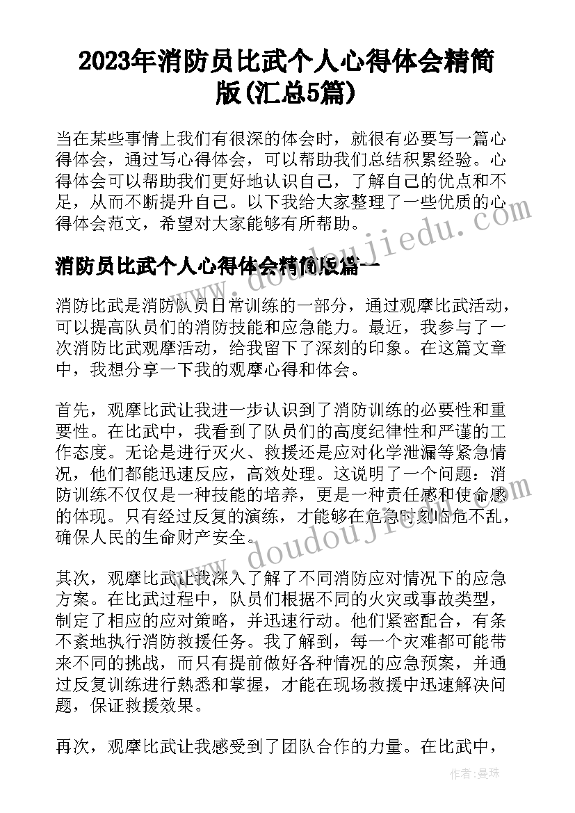 2023年消防员比武个人心得体会精简版(汇总5篇)