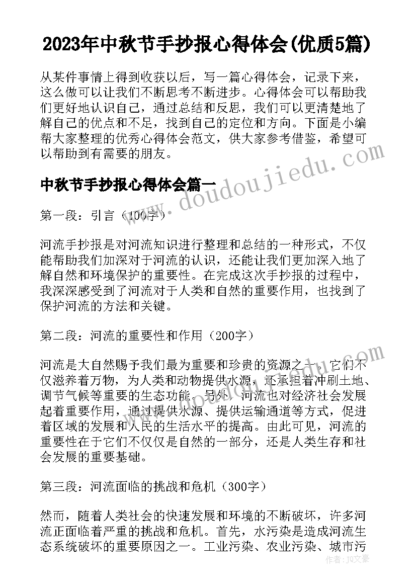 2023年中秋节手抄报心得体会(优质5篇)