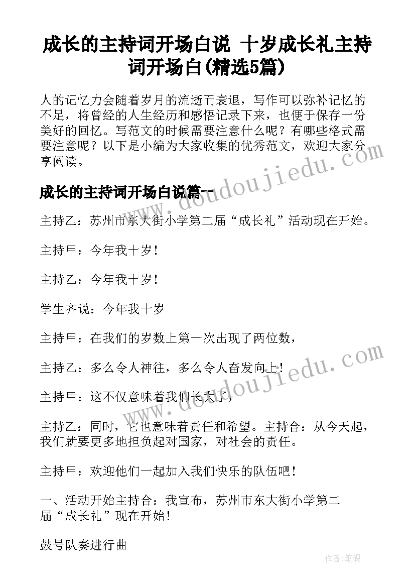 成长的主持词开场白说 十岁成长礼主持词开场白(精选5篇)