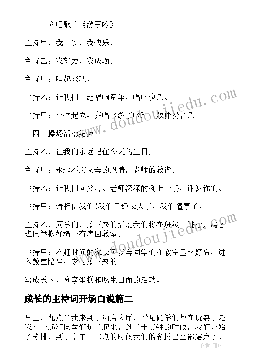 成长的主持词开场白说 十岁成长礼主持词开场白(精选5篇)