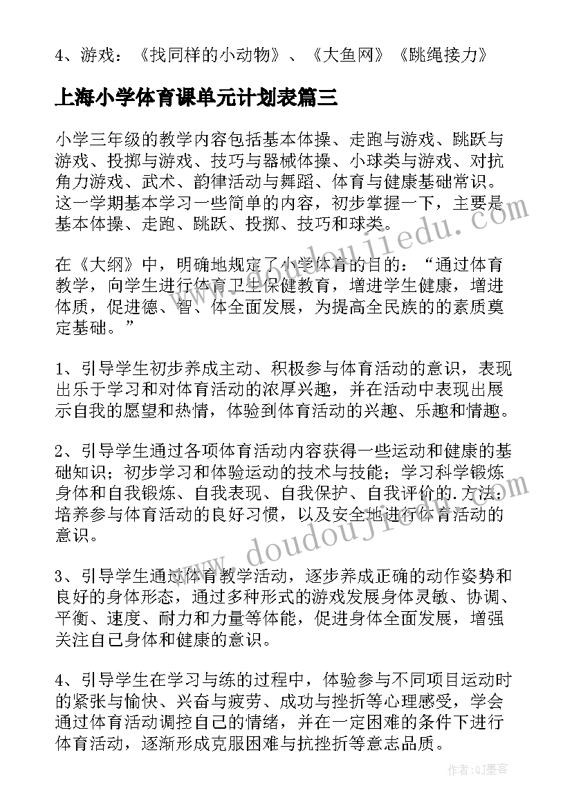 上海小学体育课单元计划表 小学体育单元教学计划(优质5篇)