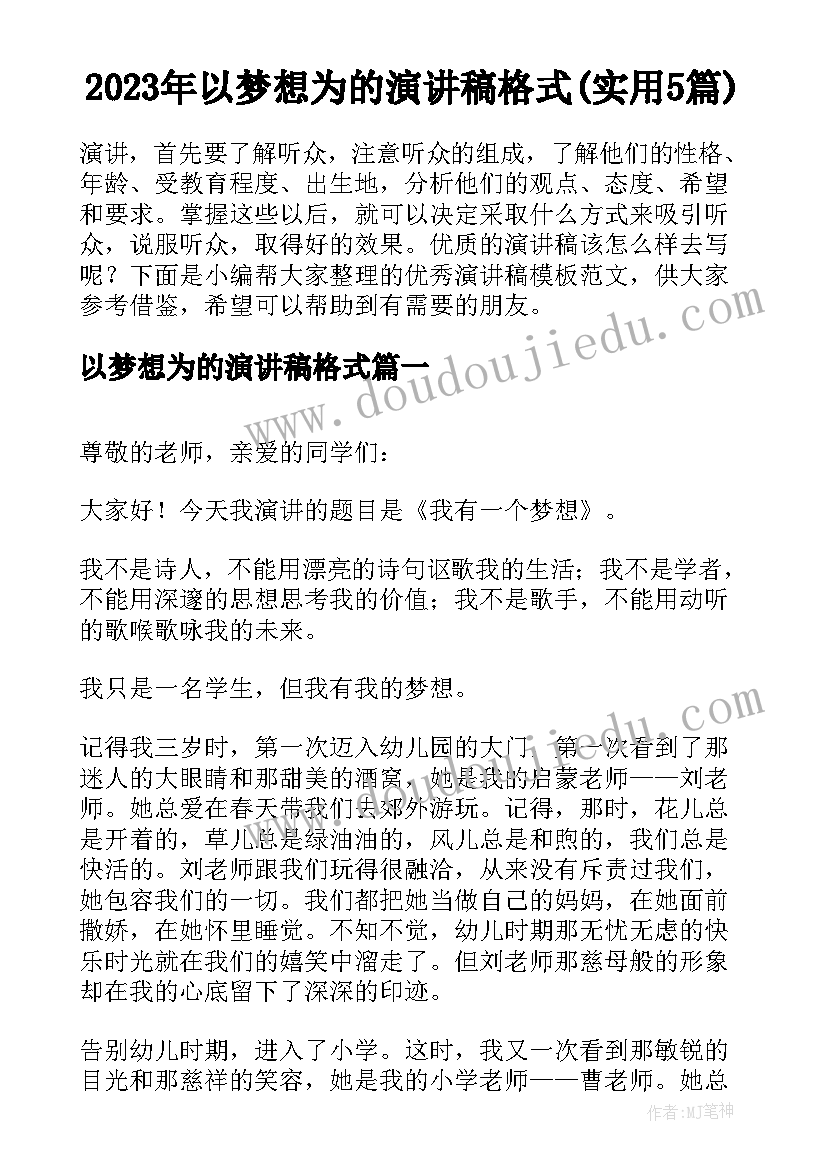 2023年以梦想为的演讲稿格式(实用5篇)