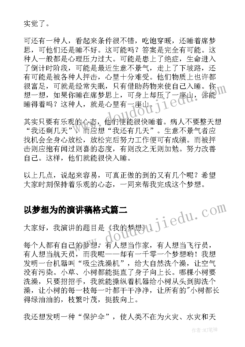 2023年以梦想为的演讲稿格式(实用5篇)