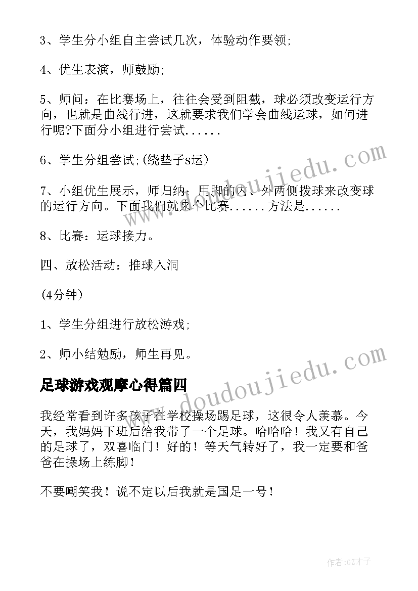 2023年足球游戏观摩心得 足球训练简报(精选9篇)