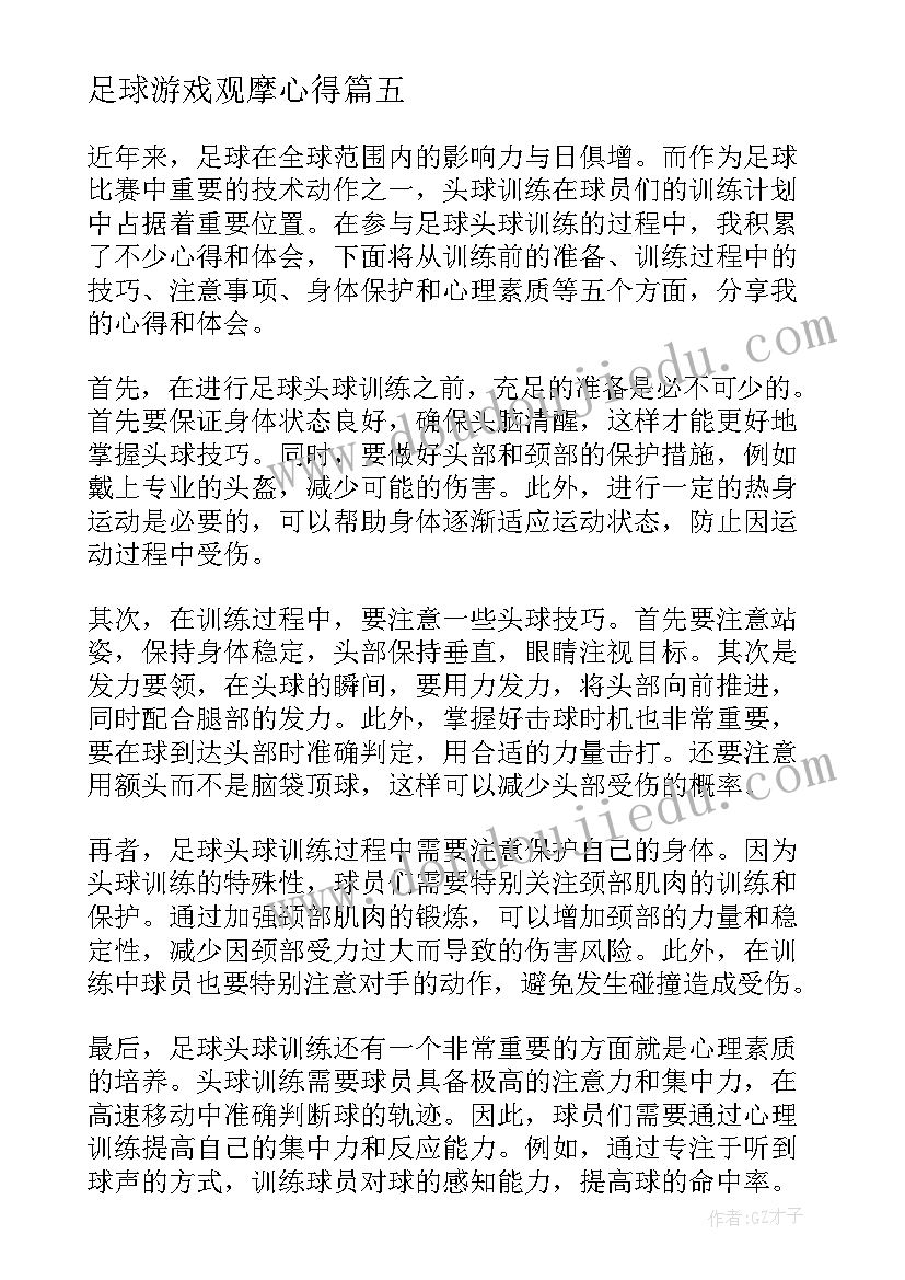 2023年足球游戏观摩心得 足球训练简报(精选9篇)