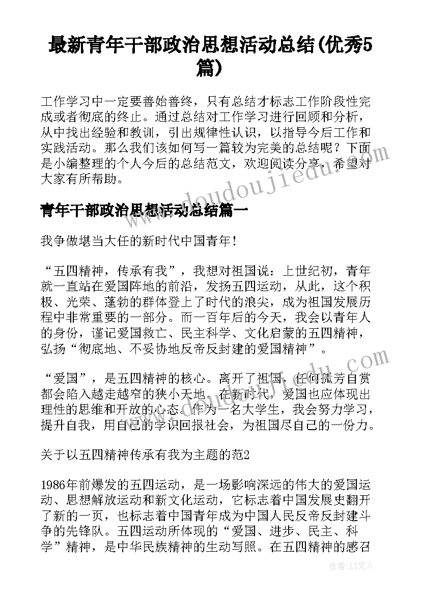 最新青年干部政治思想活动总结(优秀5篇)