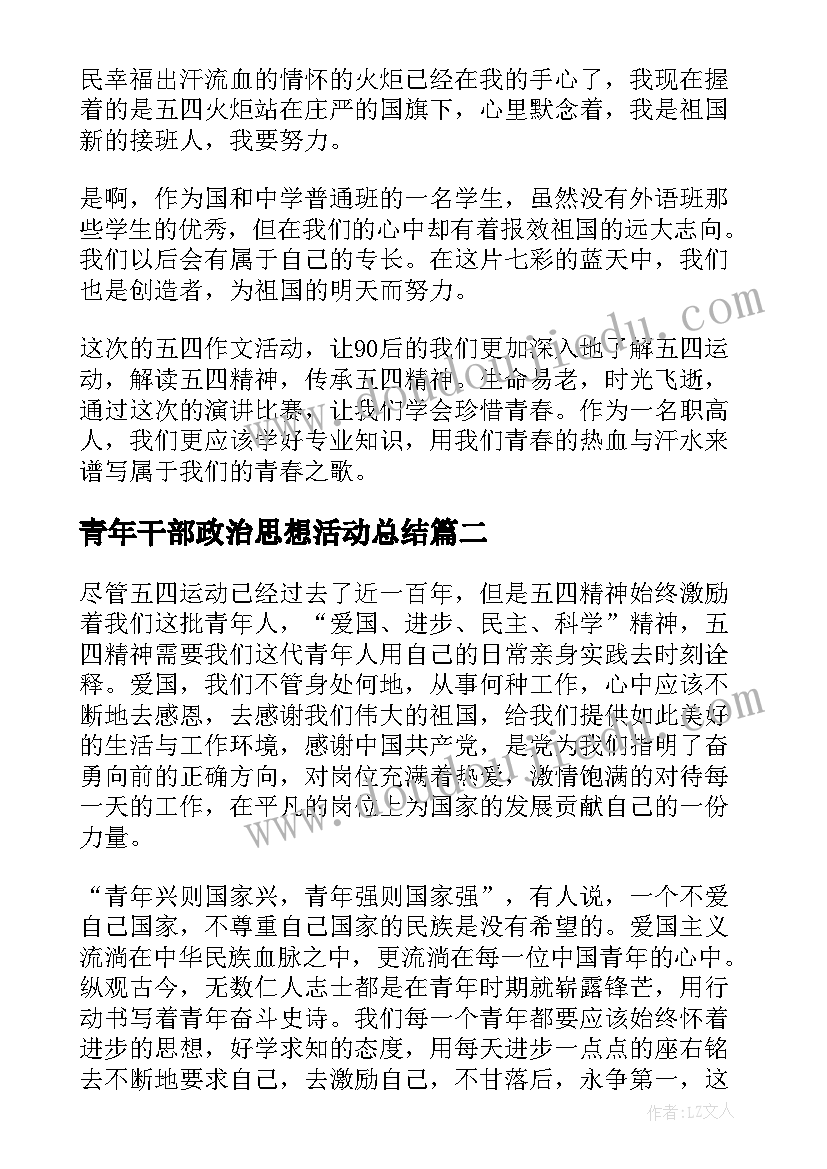 最新青年干部政治思想活动总结(优秀5篇)