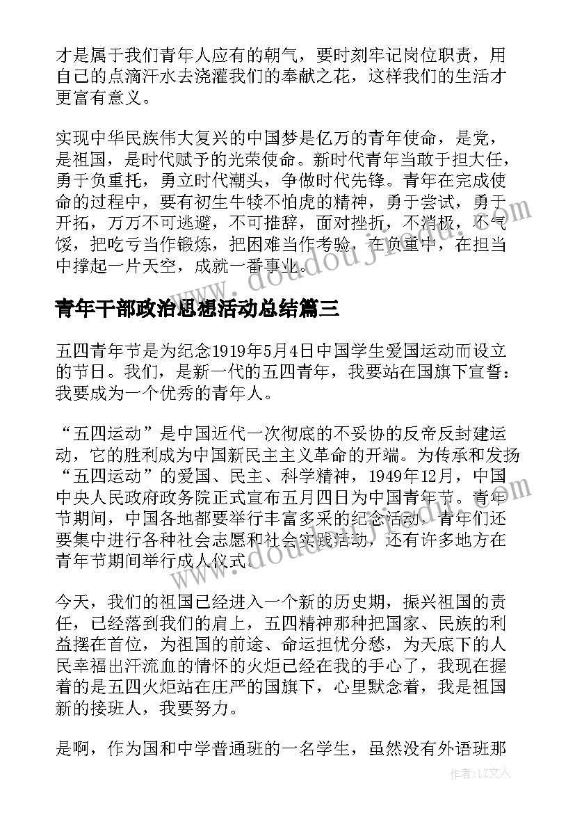 最新青年干部政治思想活动总结(优秀5篇)