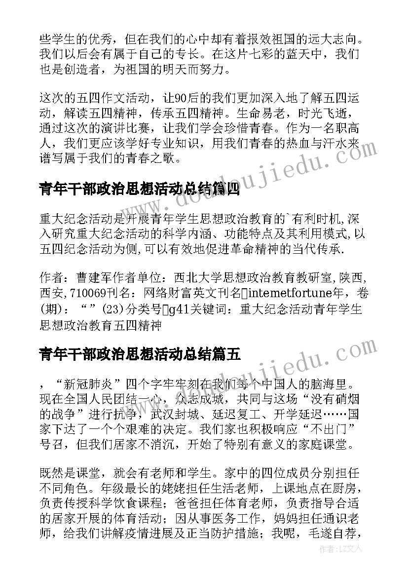 最新青年干部政治思想活动总结(优秀5篇)