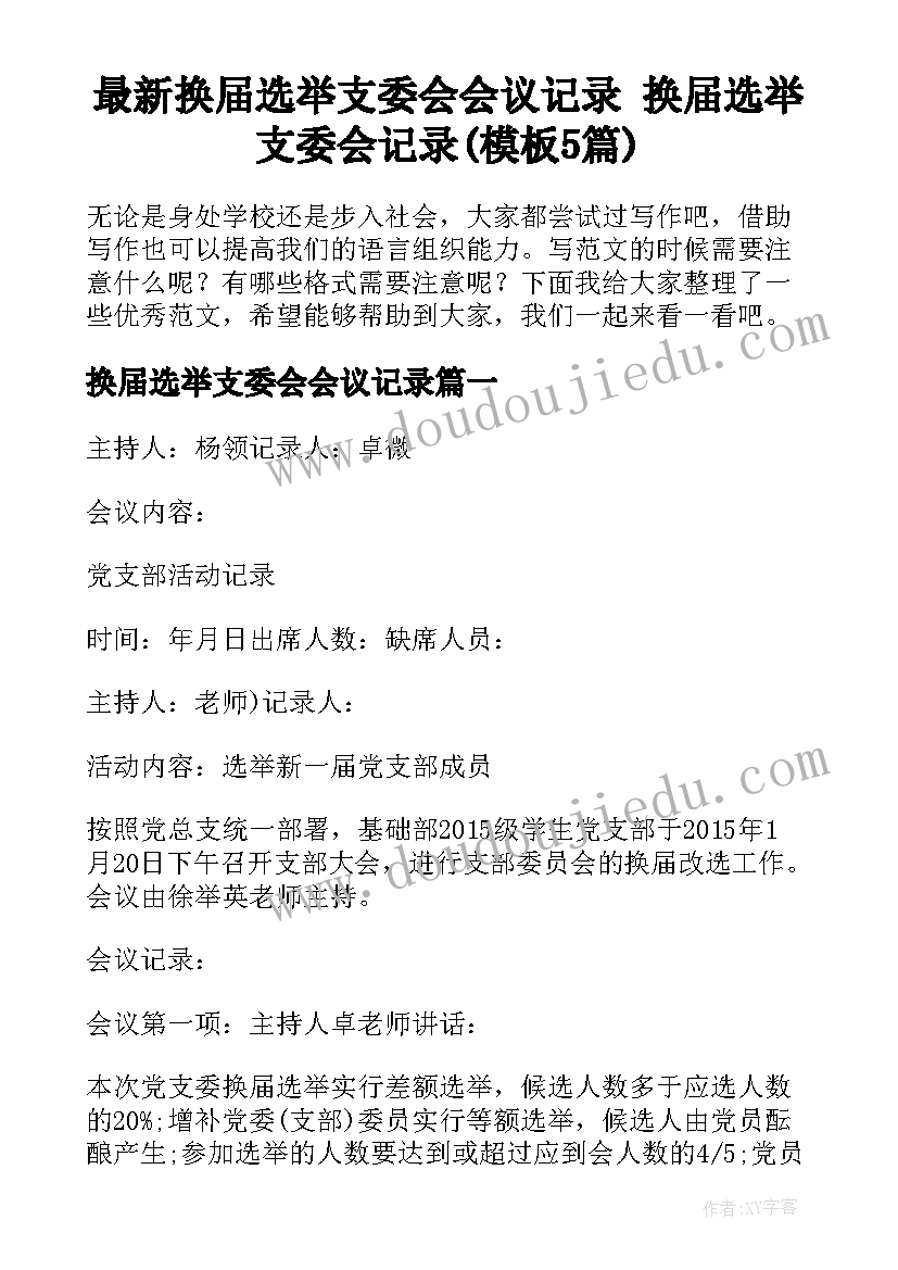 最新换届选举支委会会议记录 换届选举支委会记录(模板5篇)