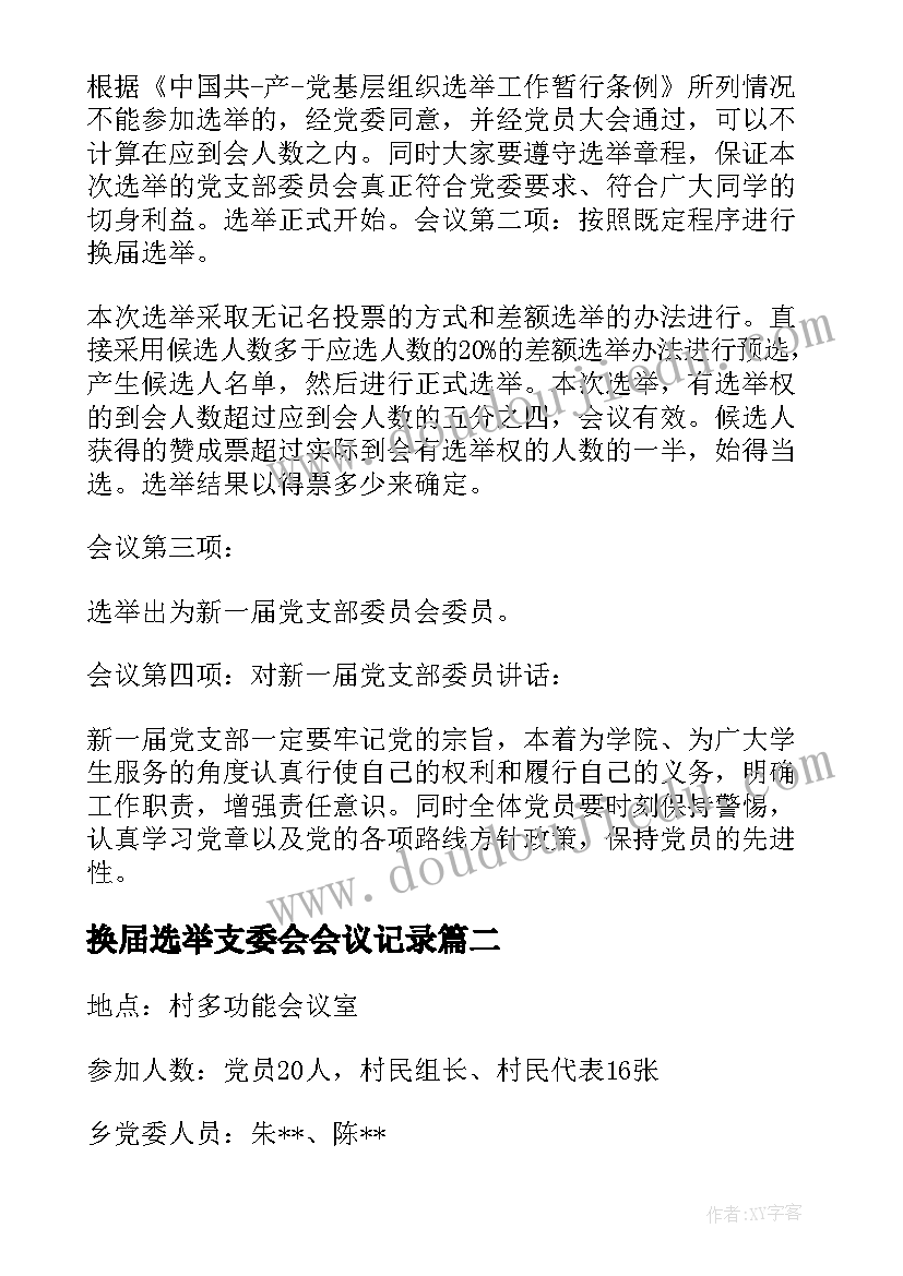 最新换届选举支委会会议记录 换届选举支委会记录(模板5篇)