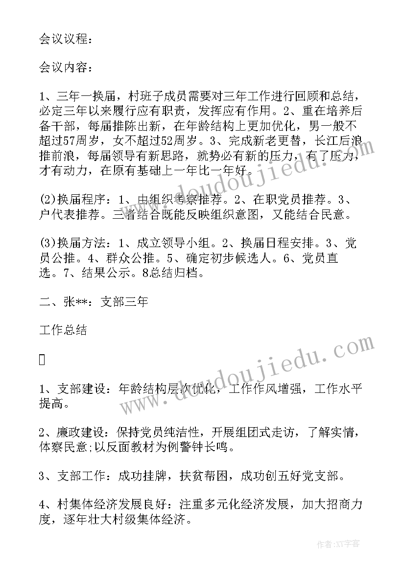 最新换届选举支委会会议记录 换届选举支委会记录(模板5篇)