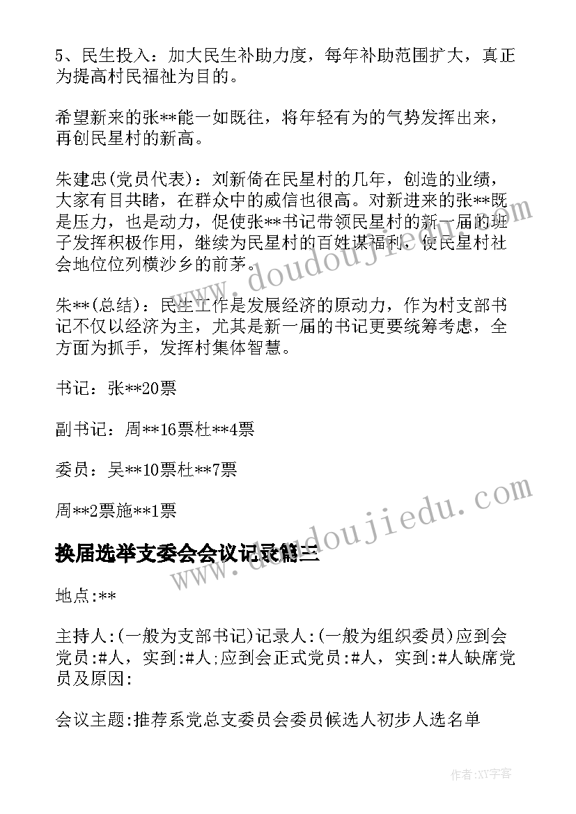 最新换届选举支委会会议记录 换届选举支委会记录(模板5篇)