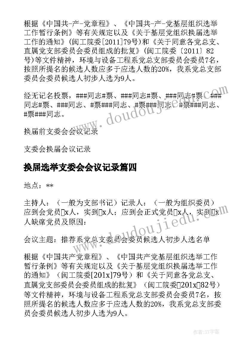 最新换届选举支委会会议记录 换届选举支委会记录(模板5篇)